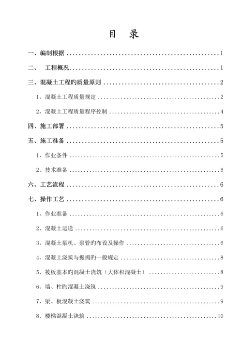 混凝土专项综合施工专题方案完整版.docx