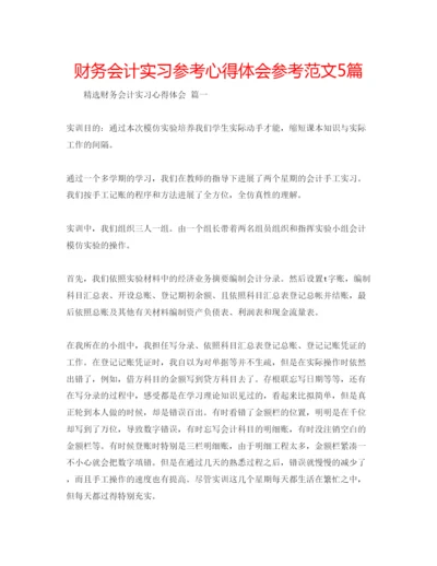 精编财务会计实习参考心得体会参考范文5篇.docx