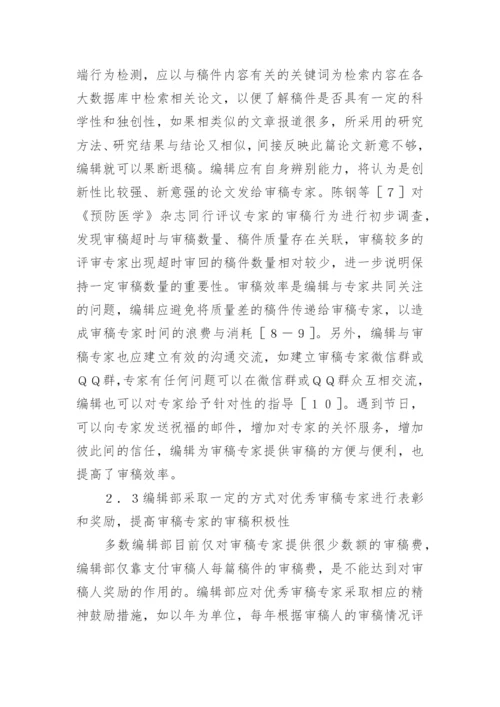 学术期刊出版同行的评议制度论文.docx