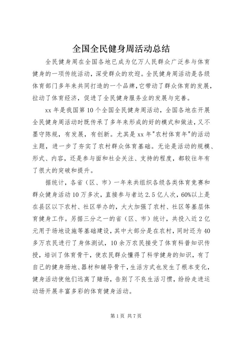 全国全民健身周活动总结.docx