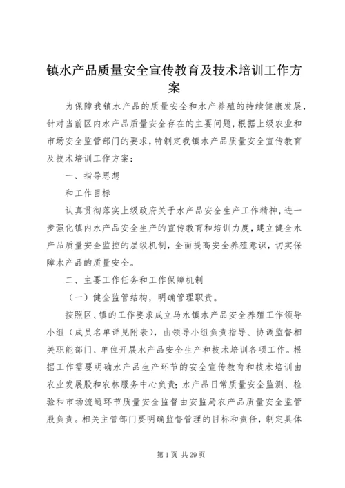 镇水产品质量安全宣传教育及技术培训工作方案.docx