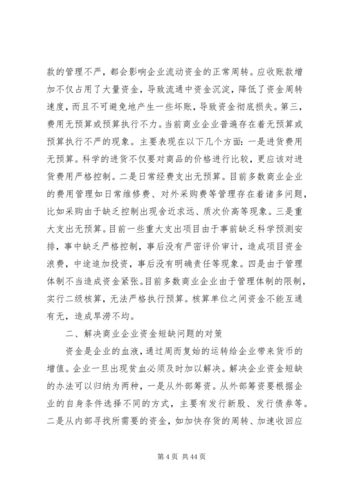 企业加速资金周转的办法调查范文大全.docx