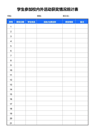 简约蓝色学生参加校内外活动获奖情况统计表
