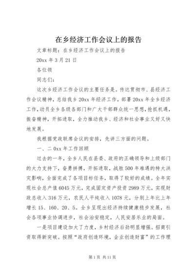 在乡经济工作会议上的报告.docx