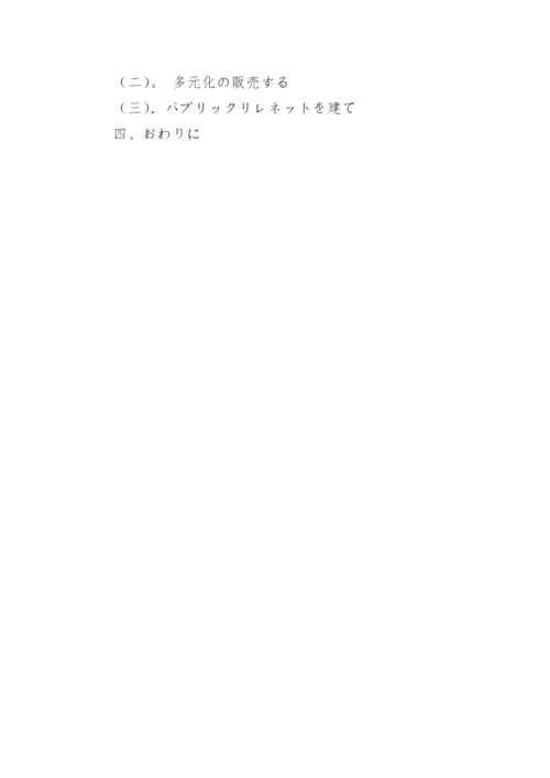 日本论文开题报告论文.docx
