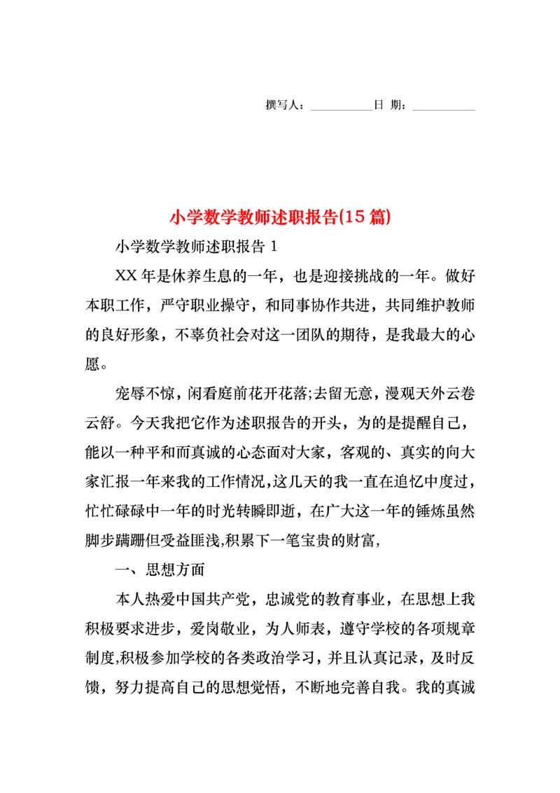 2022年小学数学教师述职报告(15篇).docx