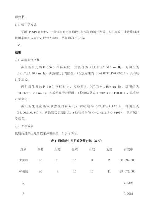 循证护理在机械通气治疗新生儿呼吸衰竭中的应用效果评价.docx