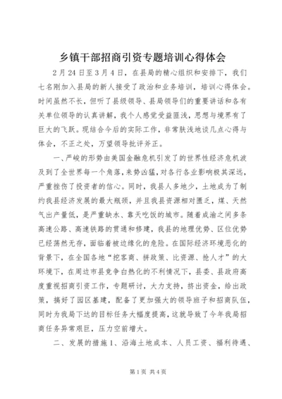 乡镇干部招商引资专题培训心得体会.docx