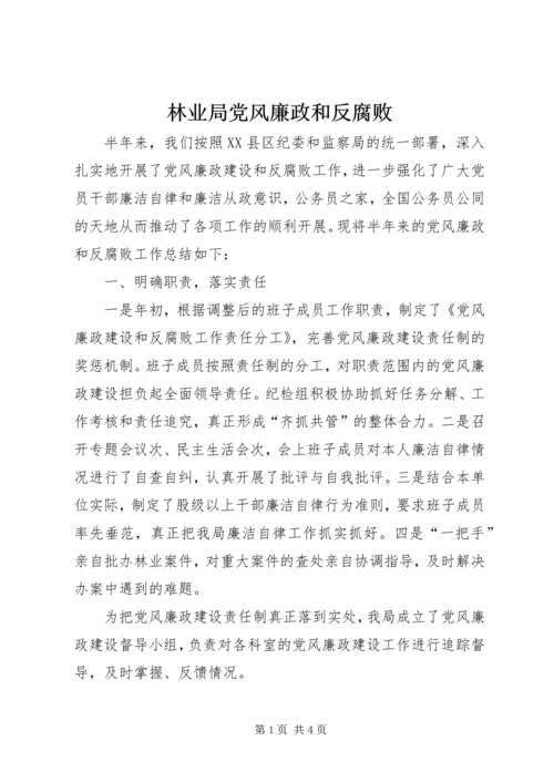 林业局党风廉政和反腐败.docx