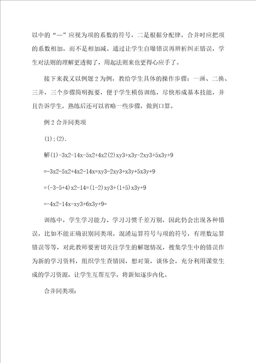 七年级数学上册整式的加法和减法说课稿范文