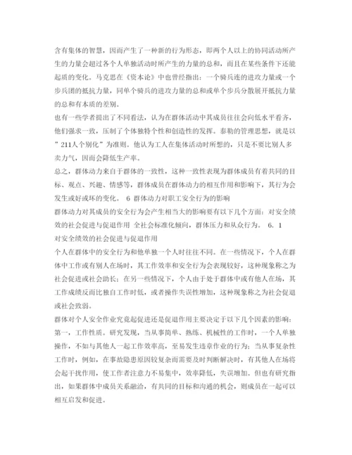 【精编】《安全管理论文》之企业安全管理群体行为与动力理论探讨.docx