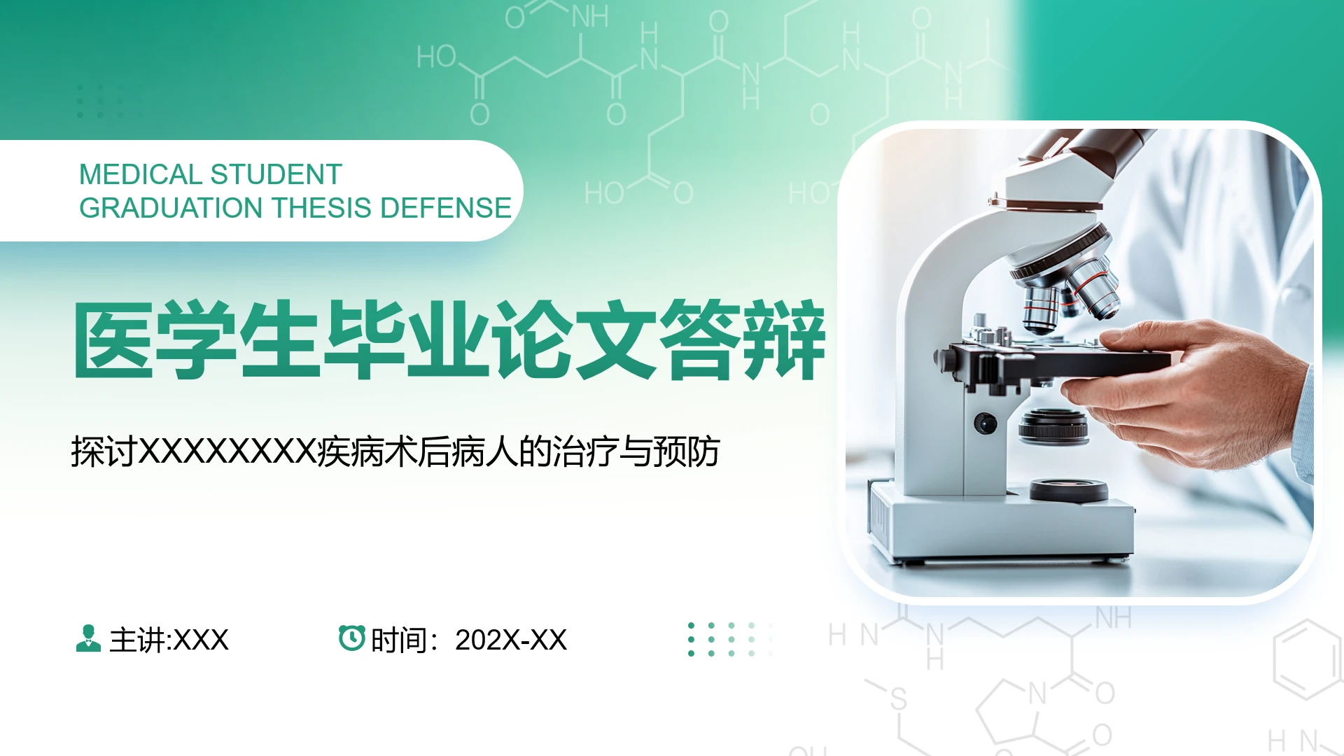 绿色简约医学生毕业论文答辩医学医疗行业通用PPT模版