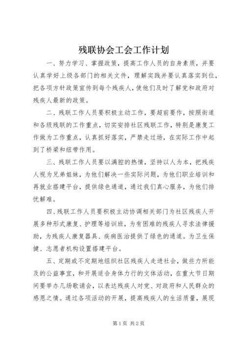 残联协会工会工作计划.docx