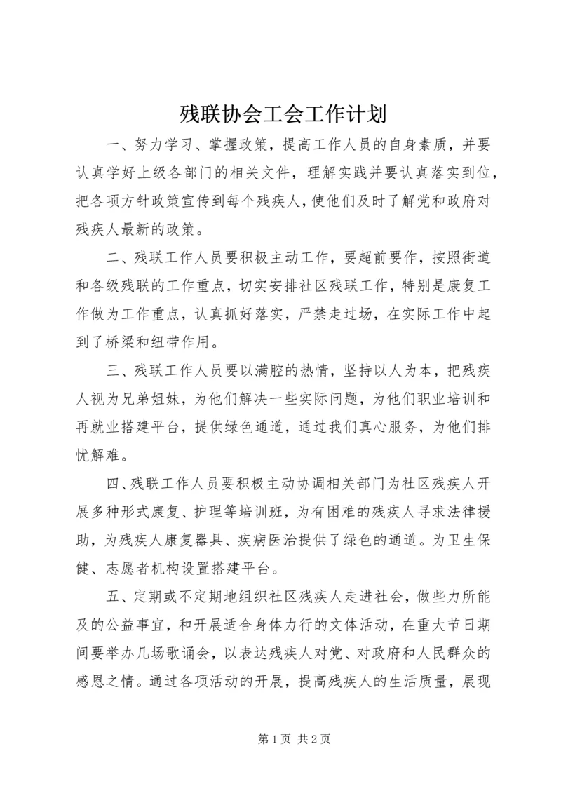 残联协会工会工作计划.docx