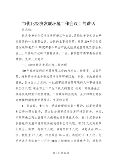 市优化经济发展环境工作会议上的讲话.docx
