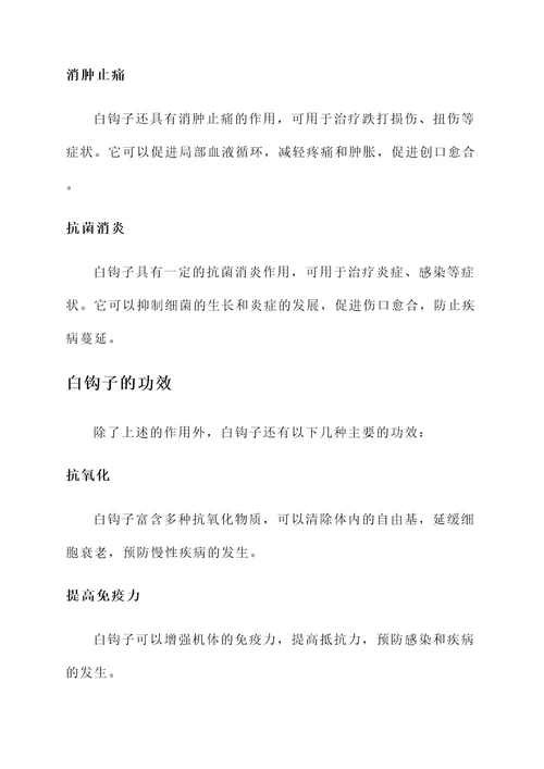 白钩子的作用和功效