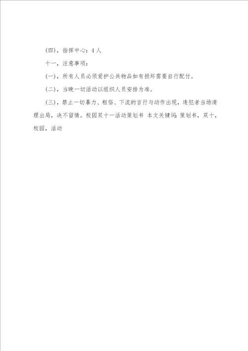 校园双十一活动策划书