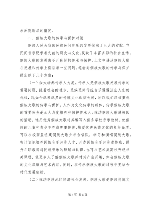 侗族大歌文化传承与发展思考.docx