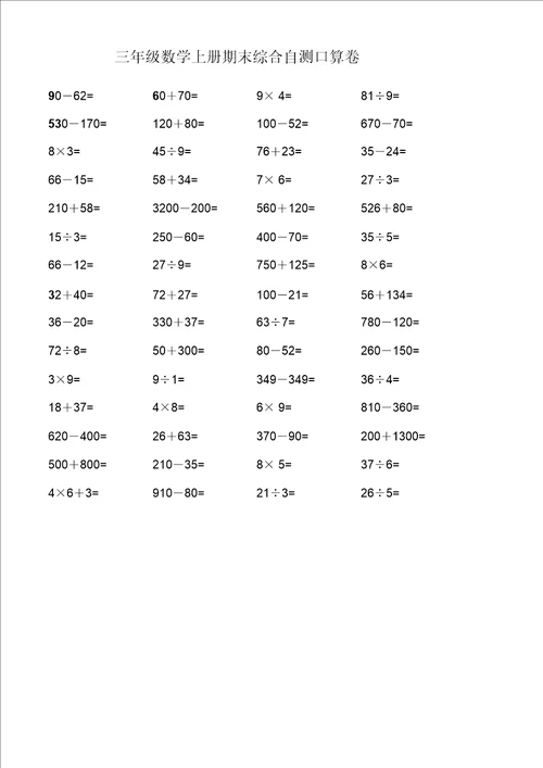 20192020学年第一学期三年级数学期末试卷,附综合口算自测