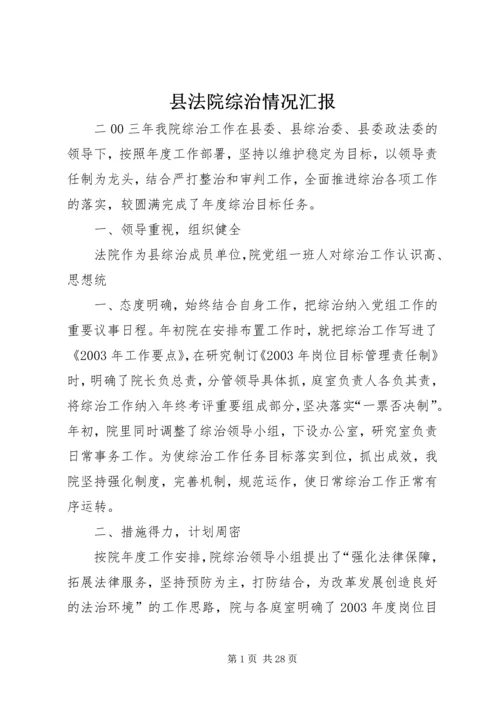 县法院综治情况汇报.docx