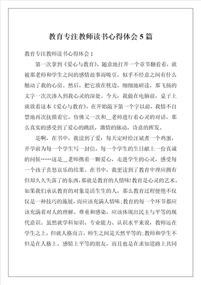 教育专注教师读书心得体会5篇