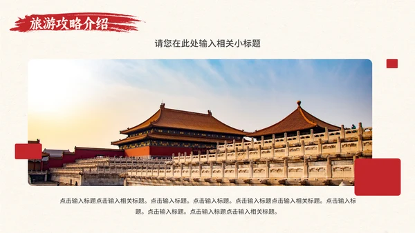 北京旅游文旅城市推介会通用PPT模板