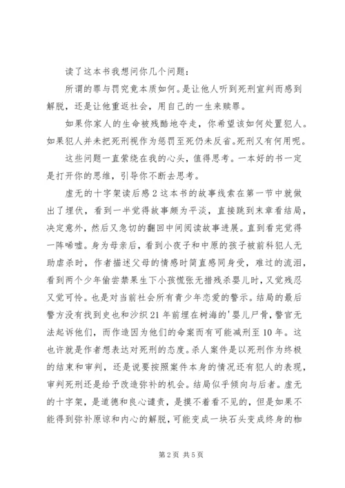 虚无的十字架读后感 (2).docx