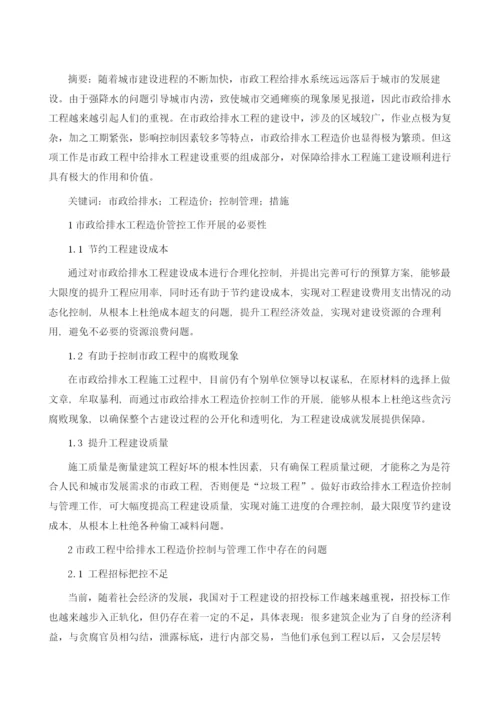 市政给排水工程造价与控制管理的研究措施.docx