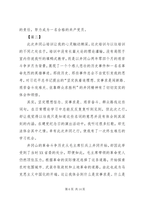 井冈山党性教育心得体会五篇.docx