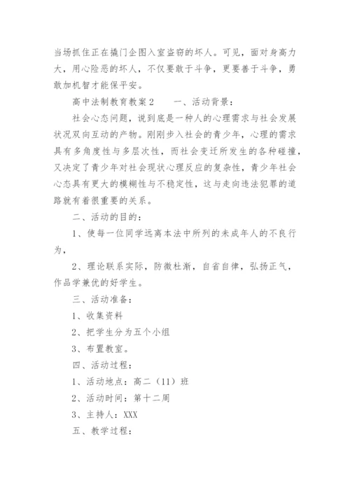 高中法制教育教案.docx