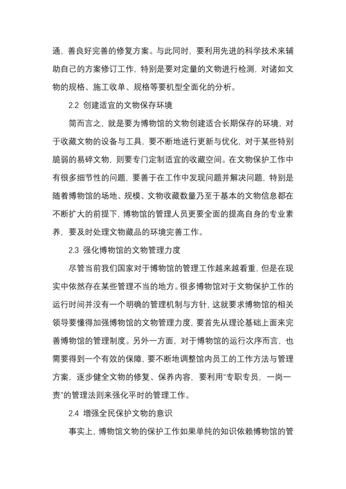博物馆文物管理中的文物保护措施研究