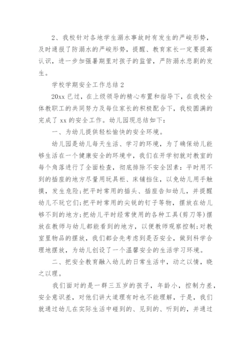 学校学期安全工作总结.docx