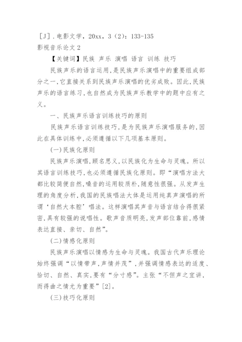 影视音乐论文.docx