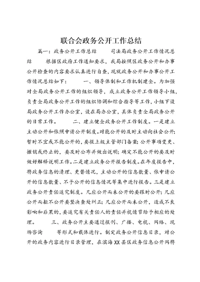 联合会政务公开工作总结