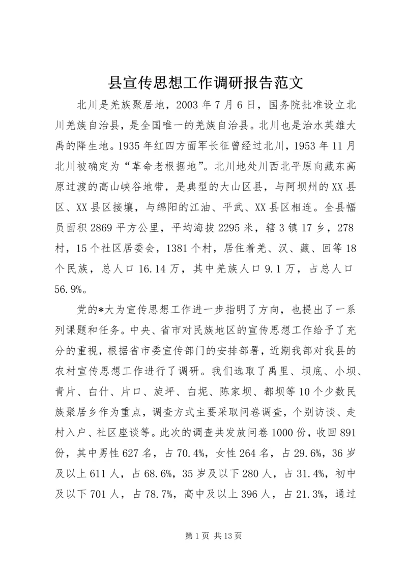 县宣传思想工作调研报告范文.docx