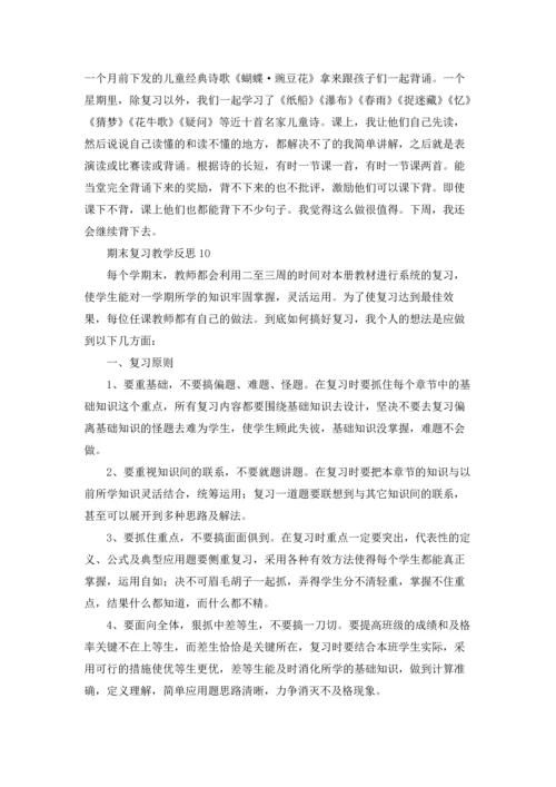 期末复习教学反思15篇.docx