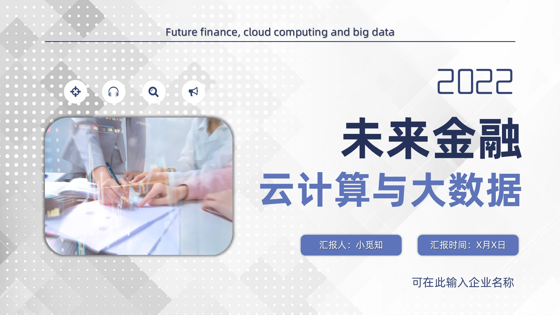蓝色商务简约未来金融云计算与大数据PPT模板未来金融、云计算与大数据