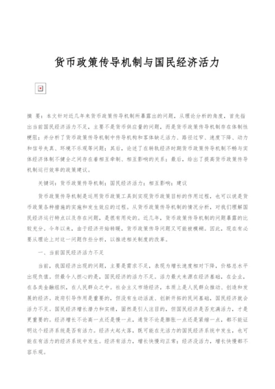 货币政策传导机制与国民经济活力.docx