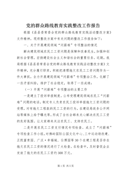 党的群众路线教育实践整改工作报告.docx