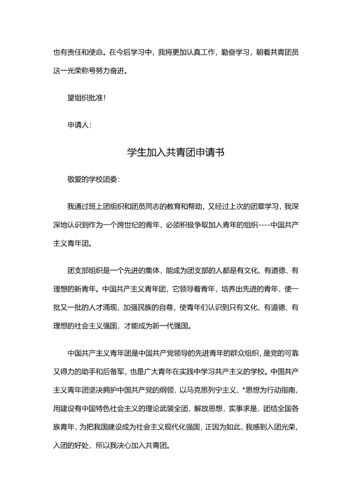 学生加入共青团申请书通用3篇