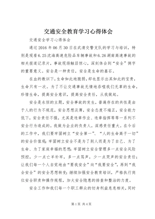 交通安全教育学习心得体会_4.docx