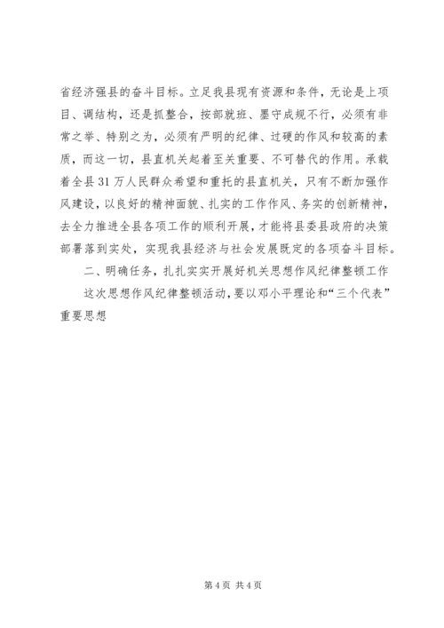 县委副书记在县直机关思想作风纪律整顿大会上的讲话 (3).docx