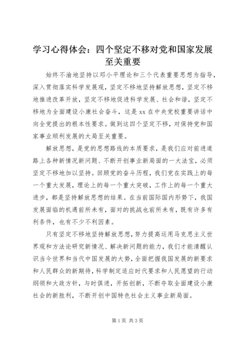 学习心得体会：四个坚定不移对党和国家发展至关重要 (3).docx