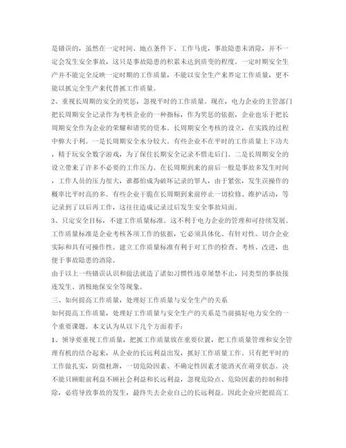 【精编】《安全管理论文》之试论电力企业的安全生产与工作质量的关系.docx
