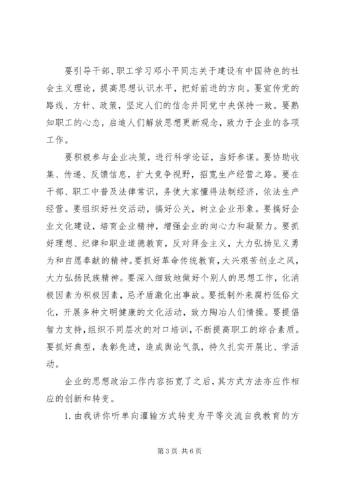 企业领导的思想政治工作思路 (8).docx