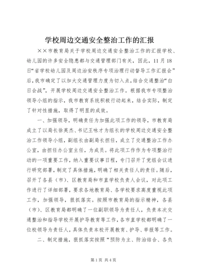 学校周边交通安全整治工作的汇报 (3).docx