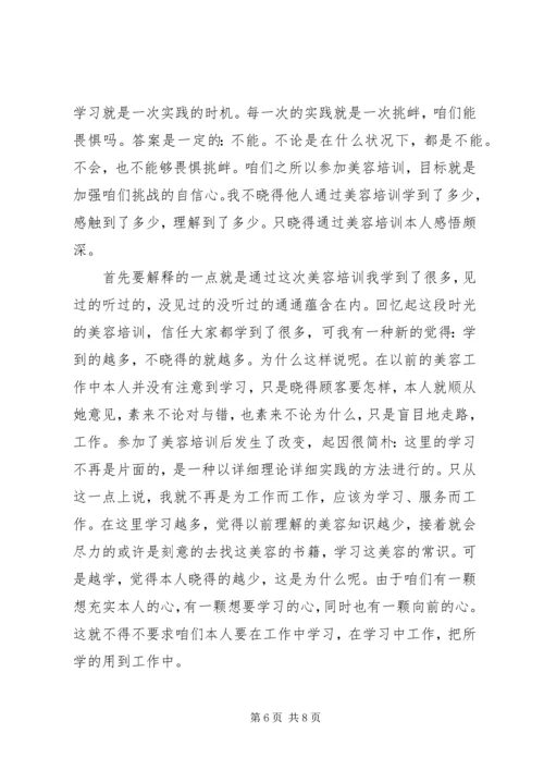 美容护肤培训心得体会范文.docx