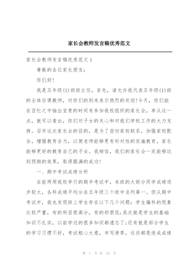 家长会教师发言稿优秀范文.docx