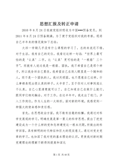 思想汇报及转正申请 (6).docx