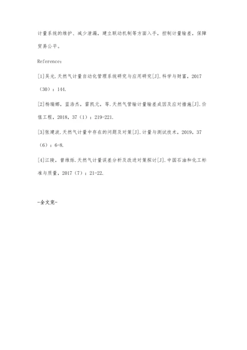 浅谈管输企业天然气计量输差分析及控制对策张永安.docx